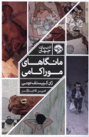 کتاب مانگاهای موراکامی - تصویر 1