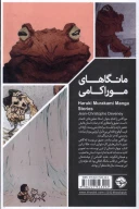 کتاب مانگاهای موراکامی - تصویر 2