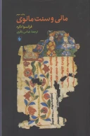 کتاب مانی و سنت مانوی - تصویر 1