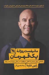 کتاب مانیفست روزانه یک قهرمان - front