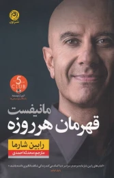 کتاب مانیفست قهرمان هر روزه - front