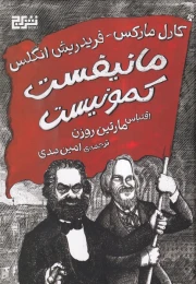 کتاب مانیفست کمونیست (شومیز) - front