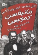 کتاب مانیفست کمونیست (شومیز) - تصویر 1