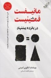 کتاب مانیفست یک فمینیست در پانزده پیشنهاد - front