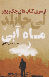 کتاب ماه آبی - front