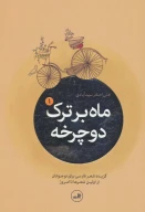 کتاب ماه بر ترک دوچرخه - تصویر 1