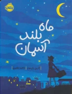 کتاب ماه بلند آسمان - تصویر 1