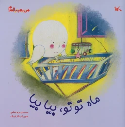 کتاب ماه توتو، بیا بیا - front