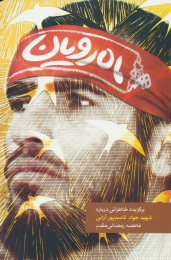 کتاب ماه رویان - front