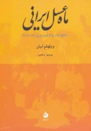کتاب ماه عسل ایرانی - تصویر 1