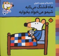کتاب ماه قشنگ می‌تابه شیمو می‌خواد بخوابه - تصویر 1