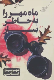 کتاب ماه مهر را به خاطر بسپار - front