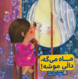 کتاب ماه می گه، دالی موشه! - front