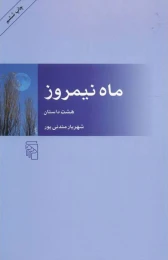 کتاب ماه نیمروز