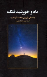 کتاب ماه و خورشید فلک - front