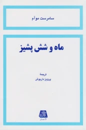 کتاب ماه و شش پشیز - front