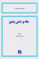 کتاب ماه و شش پشیز - تصویر 1