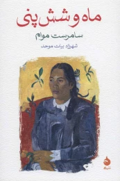کتاب ماه و شش پنی