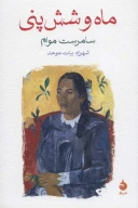 کتاب ماه و شش پنی - تصویر 1
