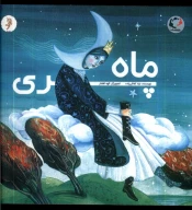 کتاب ماه پری - تصویر 1