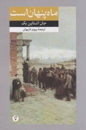 کتاب ماه پنهان است - front