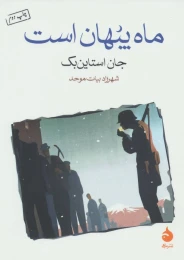 کتاب ماه پنهان است - front