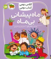 کتاب ماه پیشانی بی‌ماه - تصویر 1