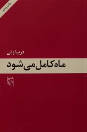 کتاب ماه کامل می شود - front