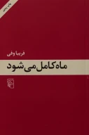 کتاب ماه کامل می‌شود - تصویر 1