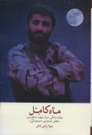 کتاب ماه کامل - تصویر 1