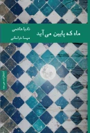 کتاب ماه که پایین می‌آید - تصویر 1