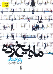 کتاب ماه یخ زده - front