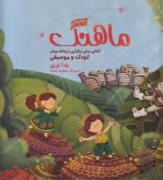 کتاب ماهنگ - front