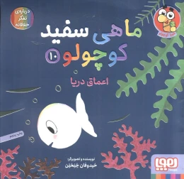 کتاب ماهی سفید کوچولو 10 اعماق دریا - front