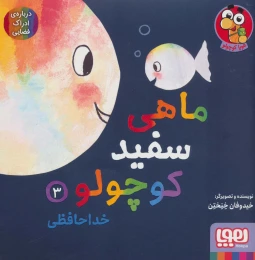 کتاب ماهی سفید کوچولو 3 خداحافظی - front