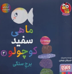 کتاب ماهی سفید کوچولو 4 برج سنگی - front