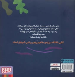 کتاب ماهی سفید کوچولو 5 قایم موشک - back