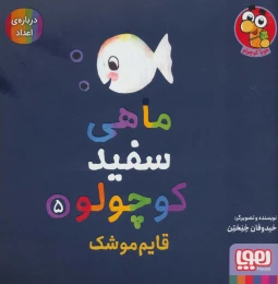 کتاب ماهی سفید کوچولو 5 قایم موشک - front