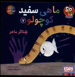 کتاب ماهی سفید کوچولو 7 شناگر ماهی - front