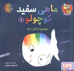 کتاب ماهی سفید کوچولو 8 بهترین بابای دنیا - front