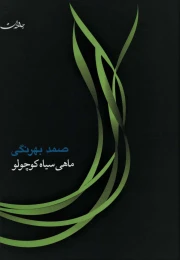 کتاب ماهی سیاه کوچولو (جامه دران) - front