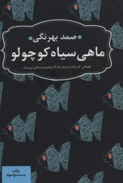 کتاب ماهی سیاه کوچولو (جیبی) - front