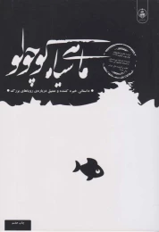 کتاب ماهی سیاه کوچولو (شومیز) - front
