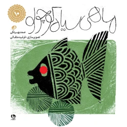 کتاب ماهی سیاه کوچولو