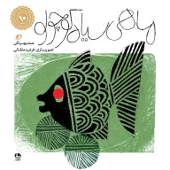 کتاب ماهی سیاه کوچولو - تصویر 1