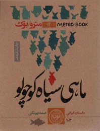 کتاب ماهی سیاه کوچولو - front