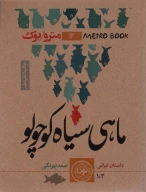 کتاب ماهی سیاه کوچولو - تصویر 1