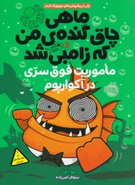 کتاب ماهی چاق گنده ی من که زامبی شد(جلد پنجم) - front