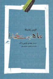 کتاب ماهیت خدا