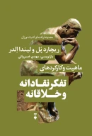 کتاب ماهیت و کارکردهای تفکر نقادانه و خلاقانه - تصویر 1